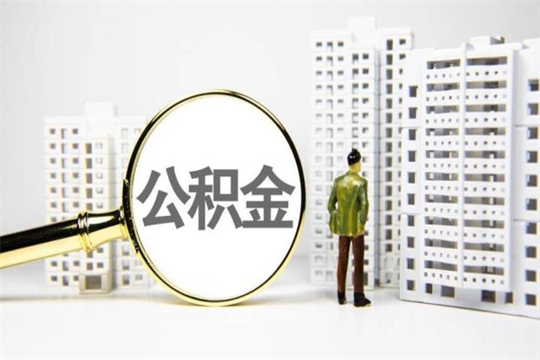 缓缴住房公积金怎么算的_绍兴公积金代办在职离职封存服务